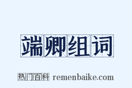 端卿组词是什么意思的图片